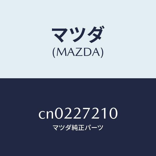 マツダ(MAZDA)ベアリング/マツダ純正部品/プレマシー/CN0227210(CN02-27-210)