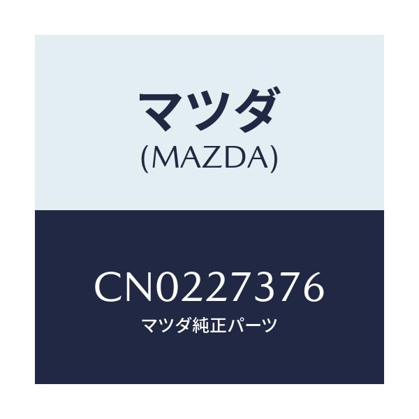 マツダ(MAZDA) シム アジヤスト/プレマシー/デファレンシャル/マツダ純正部品/CN0227376(CN02-27-376)