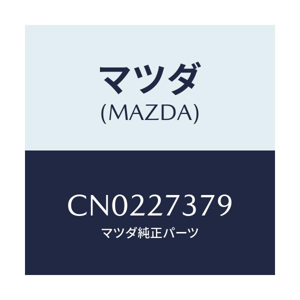 マツダ(MAZDA) シム アジヤスト/プレマシー/デファレンシャル/マツダ純正部品/CN0227379(CN02-27-379)