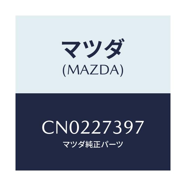 マツダ(MAZDA) シール オイル/プレマシー/デファレンシャル/マツダ純正部品/CN0227397(CN02-27-397)