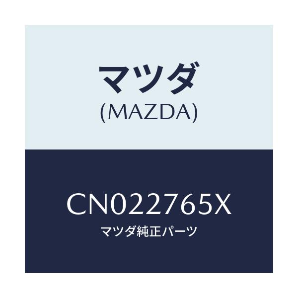 マツダ(MAZDA) ギアセツト デフ/プレマシー/デファレンシャル/マツダ純正部品/CN022765X(CN02-27-65X)