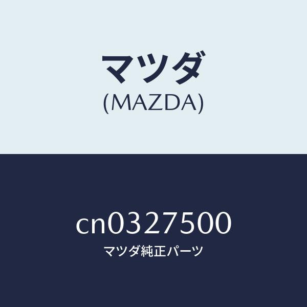 マツダ(MAZDA)トランスフアー/マツダ純正部品/プレマシー/CN0327500(CN03-27-500)