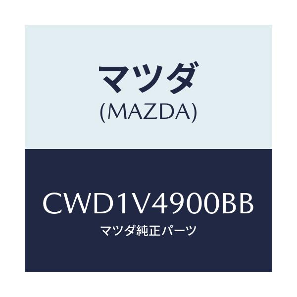 マツダ(MAZDA) FRONTUNDERSPOILER/プレマシー/複数個所使用/マツダ純正オプション/CWD1V4900BB(CWD1-V4-900BB)