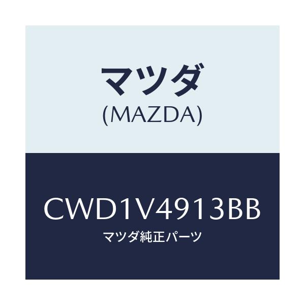 マツダ(MAZDA) SIDESKIRTRH/プレマシー/複数個所使用/マツダ純正オプション/CWD1V4913BB(CWD1-V4-913BB)