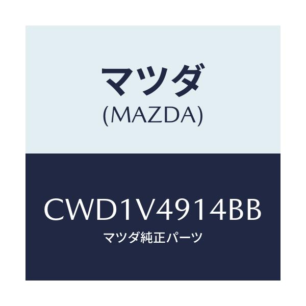 マツダ(MAZDA) SIDESKIRTLH/プレマシー/複数個所使用/マツダ純正オプション/CWD1V4914BB(CWD1-V4-914BB)