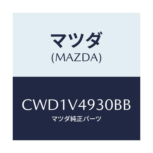 マツダ(MAZDA) REARUNDERSKIRT/プレマシー/複数個所使用/マツダ純正オプション/CWD1V4930BB(CWD1-V4-930BB)