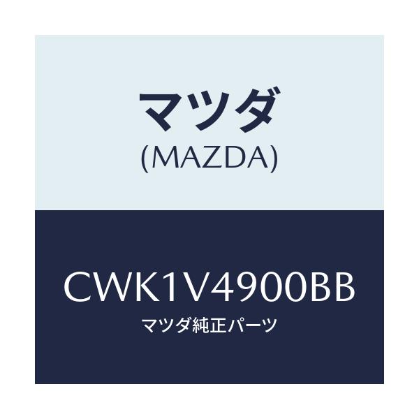 マツダ(MAZDA) FRONTUNDERSPOILER/プレマシー/複数個所使用/マツダ純正オプション/CWK1V4900BB(CWK1-V4-900BB)