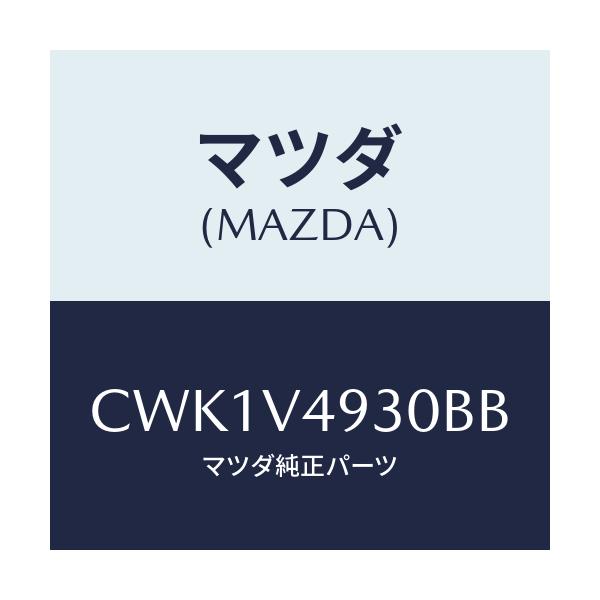 マツダ(MAZDA) REARUNDERSKIRT/プレマシー/複数個所使用/マツダ純正オプション/CWK1V4930BB(CWK1-V4-930BB)
