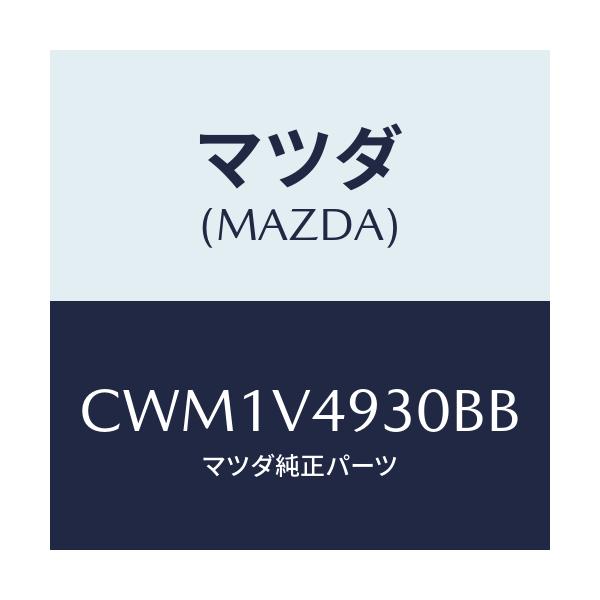 マツダ(MAZDA) REARUNDERSKIRT/プレマシー/複数個所使用/マツダ純正オプション/CWM1V4930BB(CWM1-V4-930BB)