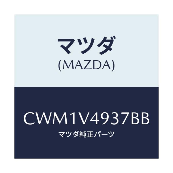 マツダ(MAZDA) REARSKIRTRH/プレマシー/複数個所使用/マツダ純正オプション/CWM1V4937BB(CWM1-V4-937BB)