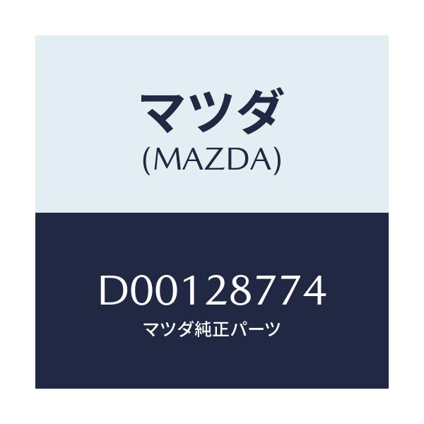 マツダ(MAZDA) リテーナー リヤーダンパー/デミオ MAZDA2/リアアクスルサスペンション/マツダ純正部品/D00128774(D001-28-774)