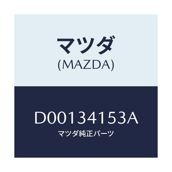 マツダ(MAZDA) ブツシユ フロントスタビライザー/デミオ MAZDA2/フロントショック/マツダ純正部品/D00134153A(D001-34-153A)