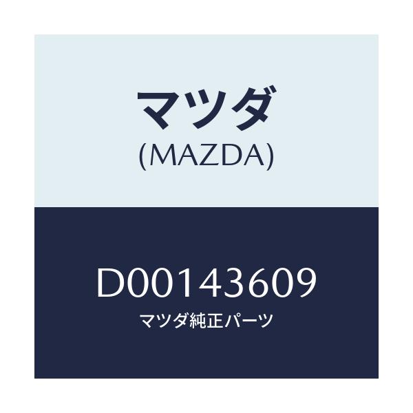 マツダ(MAZDA) プロテクター ブレーキパイプ/デミオ MAZDA2/ブレーキシステム/マツダ純正部品/D00143609(D001-43-609)