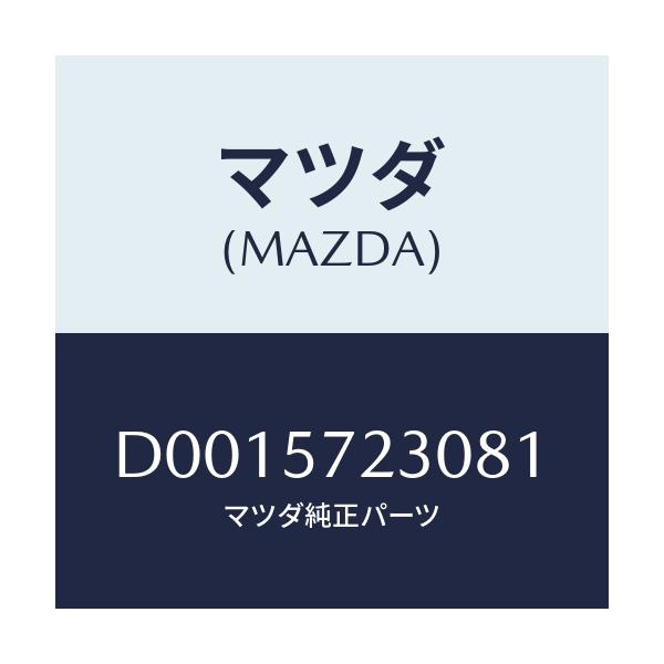 マツダ(MAZDA) BACK REARSEAT/デミオ MAZDA2/シート/マツダ純正部品/D0015723081(D001-57-23081)