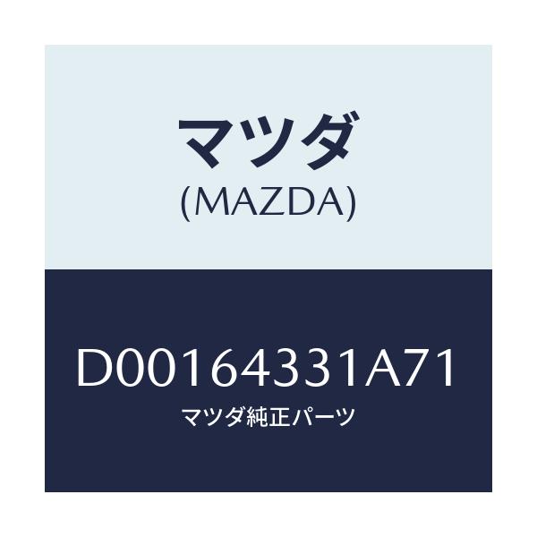 マツダ(MAZDA) BOOT CHANGE/デミオ MAZDA2/コンソール/マツダ純正部品/D00164331A71(D001-64-331A7)