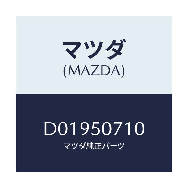 マツダ(MAZDA) グリル ラジエター/デミオ MAZDA2/バンパー/マツダ純正部品/D01950710(D019-50-710)