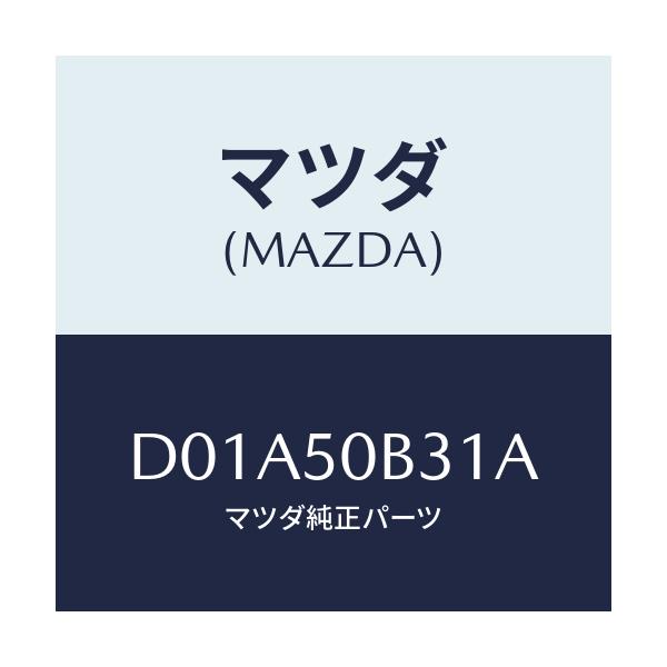 マツダ(MAZDA) プロテクター/デミオ MAZDA2/バンパー/マツダ純正部品/D01A50B31A(D01A-50-B31A)