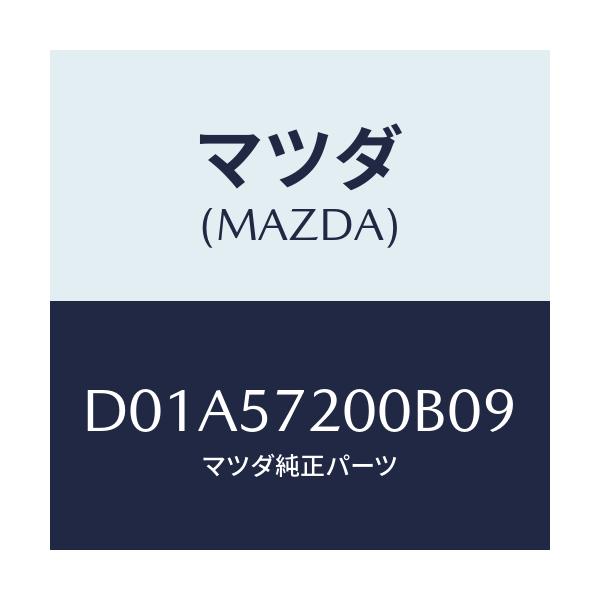 マツダ(MAZDA) クツシヨン リヤーシート/デミオ MAZDA2/シート/マツダ純正部品/D01A57200B09(D01A-57-200B0)