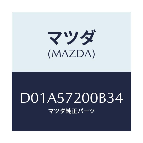 マツダ(MAZDA) クツシヨン リヤーシート/デミオ MAZDA2/シート/マツダ純正部品/D01A57200B34(D01A-57-200B3)