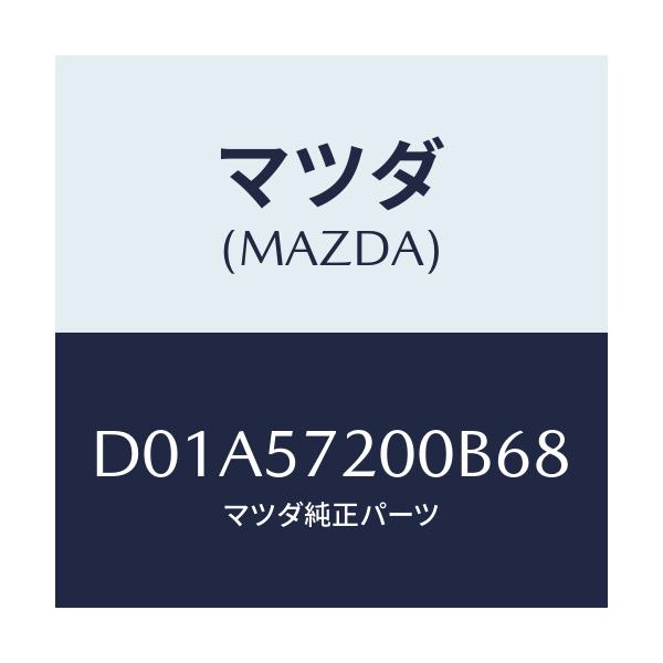 マツダ(MAZDA) クツシヨン リヤーシート/デミオ MAZDA2/シート/マツダ純正部品/D01A57200B68(D01A-57-200B6)