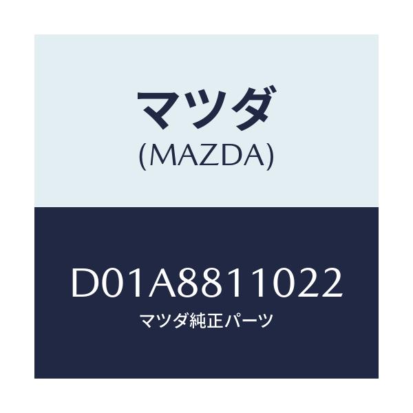 マツダ(MAZDA) クツシヨン(R) フロントシート/デミオ MAZDA2/複数個所使用/マツダ純正部品/D01A8811022(D01A-88-11022)