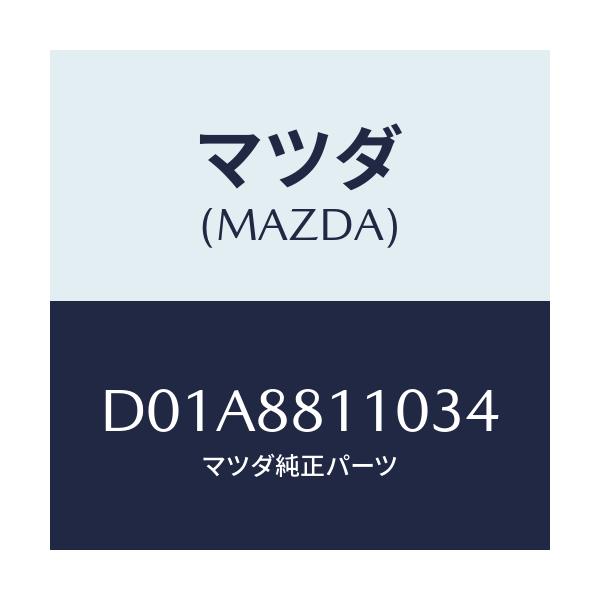 マツダ(MAZDA) クツシヨン(R) フロントシート/デミオ MAZDA2/複数個所使用/マツダ純正部品/D01A8811034(D01A-88-11034)