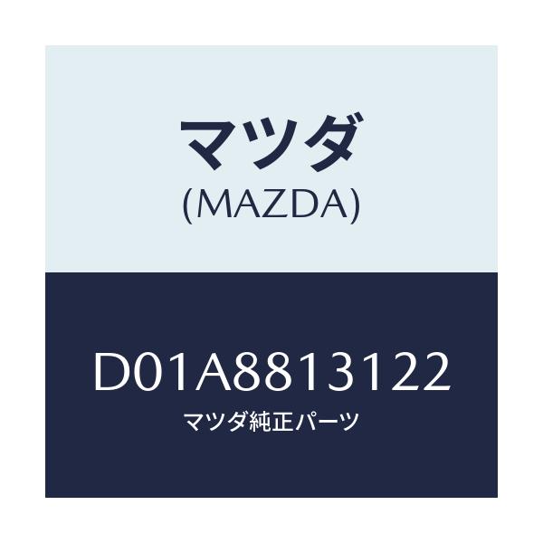 マツダ(MAZDA) トリム(R) シートバツク/デミオ MAZDA2/複数個所使用/マツダ純正部品/D01A8813122(D01A-88-13122)