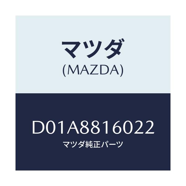 マツダ(MAZDA) クツシヨン(L) フロントシート/デミオ MAZDA2/複数個所使用/マツダ純正部品/D01A8816022(D01A-88-16022)