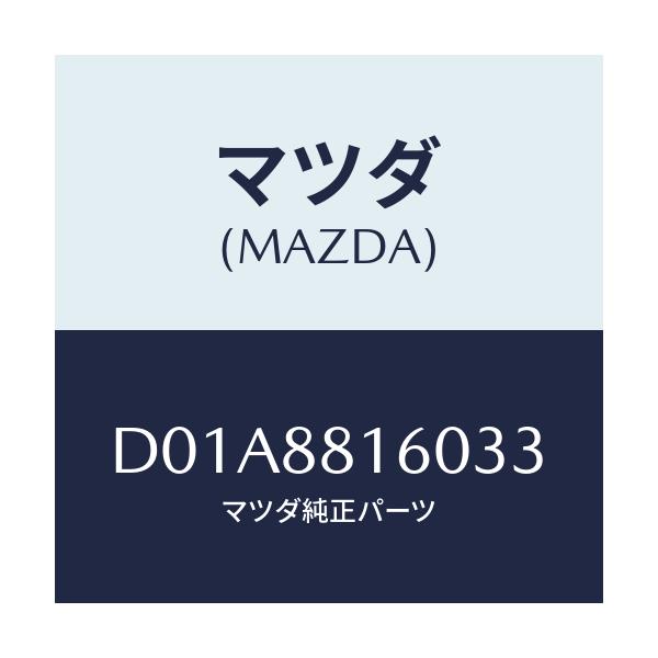 マツダ(MAZDA) クツシヨン(L) フロントシート/デミオ MAZDA2/複数個所使用/マツダ純正部品/D01A8816033(D01A-88-16033)