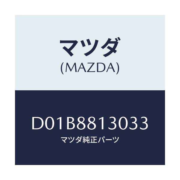マツダ(MAZDA) バツク(R) フロントシート/デミオ MAZDA2/複数個所使用/マツダ純正部品/D01B8813033(D01B-88-13033)