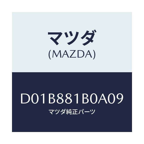 マツダ(MAZDA) レスト FシートNO.2アーム/デミオ MAZDA2/複数個所使用/マツダ純正部品/D01B881B0A09(D01B-88-1B0A0)