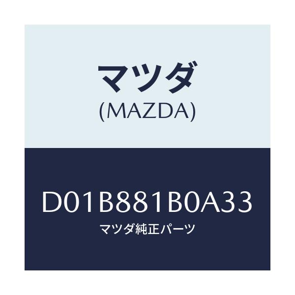 マツダ(MAZDA) レスト FシートNO.2アーム/デミオ MAZDA2/複数個所使用/マツダ純正部品/D01B881B0A33(D01B-88-1B0A3)