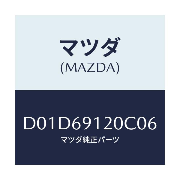 マツダ(MAZDA) ミラー(R) ドアー/デミオ MAZDA2/ドアーミラー/マツダ純正部品/D01D69120C06(D01D-69-120C0)