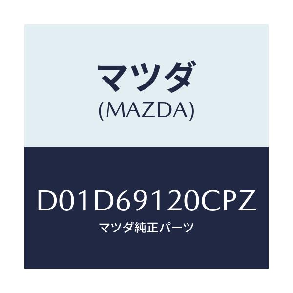 マツダ(MAZDA) ミラー(R) ドアー/デミオ MAZDA2/ドアーミラー/マツダ純正部品/D01D69120CPZ(D01D-69-120CP)