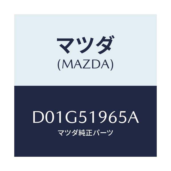 マツダ(MAZDA) ガスケツト スポイラー/デミオ MAZDA2/ランプ/マツダ純正部品/D01G51965A(D01G-51-965A)