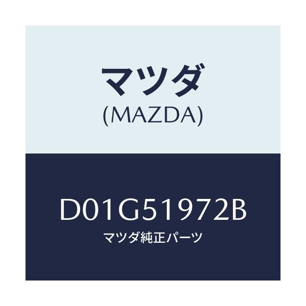 マツダ(MAZDA) プロテクター/デミオ MAZDA2/ランプ/マツダ純正部品/D01G51972B(D01G-51-972B)