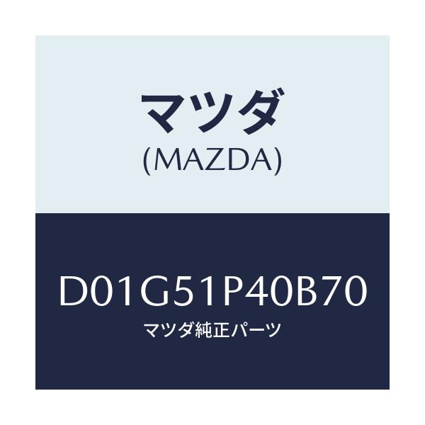 マツダ(MAZDA) モール(R) サイドステツプ/デミオ MAZDA2/ランプ/マツダ純正部品/D01G51P40B70(D01G-51-P40B7)