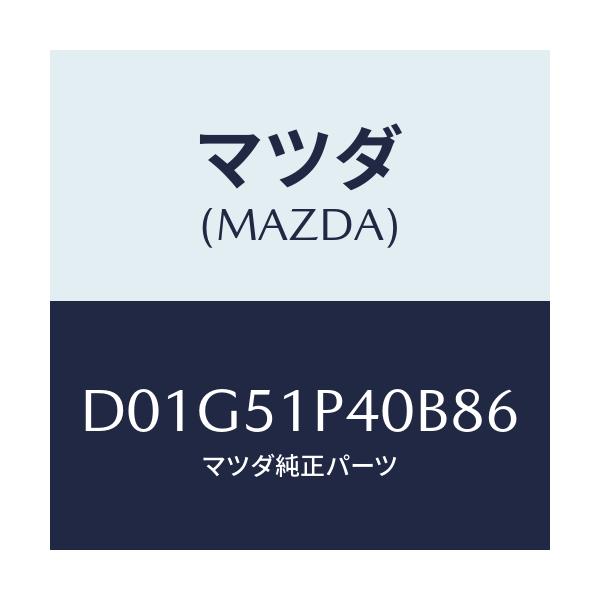マツダ(MAZDA) モール(R) サイドステツプ/デミオ MAZDA2/ランプ/マツダ純正部品/D01G51P40B86(D01G-51-P40B8)