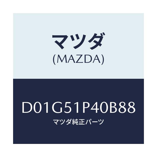 マツダ(MAZDA) モール(R) サイドステツプ/デミオ MAZDA2/ランプ/マツダ純正部品/D01G51P40B88(D01G-51-P40B8)