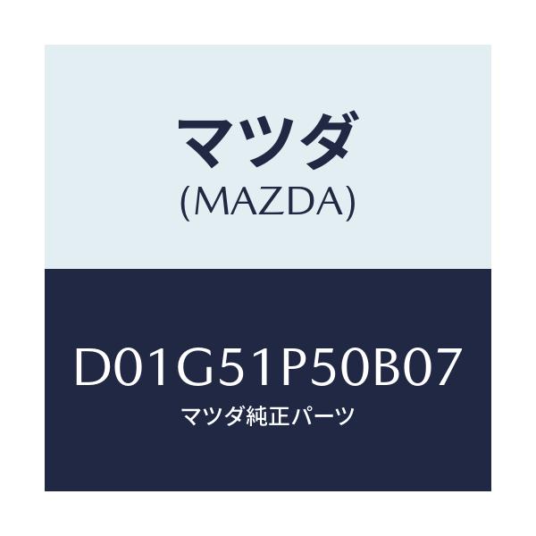 マツダ(MAZDA) モール(L) サイドステツプ/デミオ MAZDA2/ランプ/マツダ純正部品/D01G51P50B07(D01G-51-P50B0)