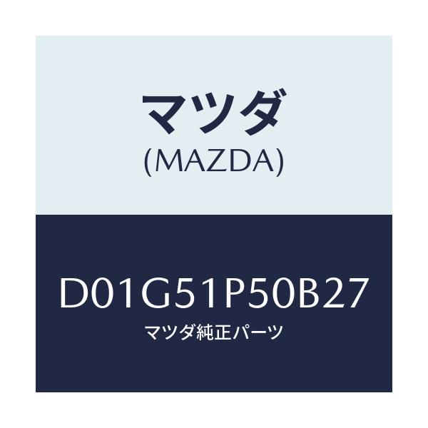 マツダ(MAZDA) モール(L) サイドステツプ/デミオ MAZDA2/ランプ/マツダ純正部品/D01G51P50B27(D01G-51-P50B2)