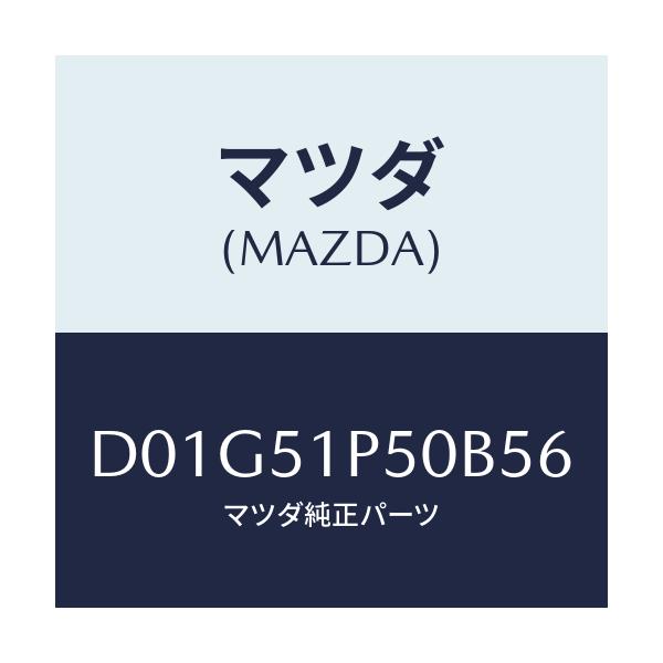 マツダ(MAZDA) モール(L) サイドステツプ/デミオ MAZDA2/ランプ/マツダ純正部品/D01G51P50B56(D01G-51-P50B5)