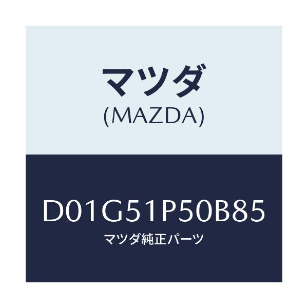 マツダ(MAZDA) モール(L) サイドステツプ/デミオ MAZDA2/ランプ/マツダ純正部品/D01G51P50B85(D01G-51-P50B8)