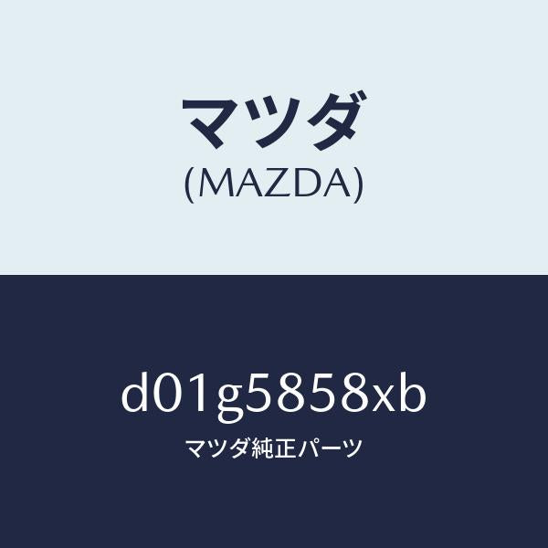 マツダ(MAZDA)モーター(R) パワーウインド/マツダ純正部品/デミオ MAZDA2/D01G5858XB(D01G-58-58XB)