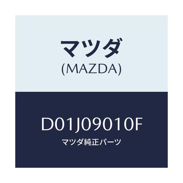 マツダ(MAZDA) キーセツト/デミオ MAZDA2/エンジン系/マツダ純正部品/D01J09010F(D01J-09-010F)