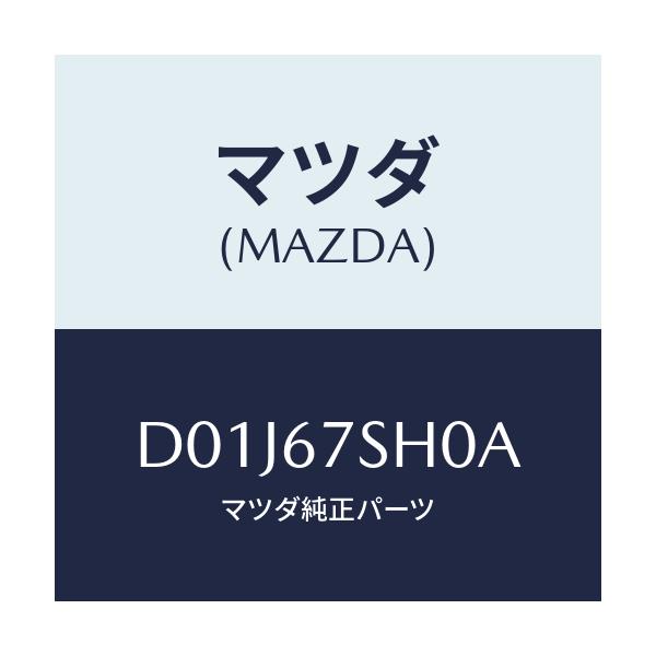 マツダ(MAZDA) コード シヨート/デミオ MAZDA2/ハーネス/マツダ純正部品/D01J67SH0A(D01J-67-SH0A)