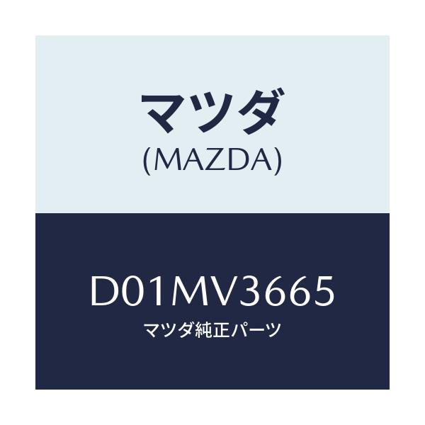 マツダ(MAZDA) ハツスイドアミラー/デミオ MAZDA2/複数個所使用/マツダ純正オプション/D01MV3665(D01M-V3-665)