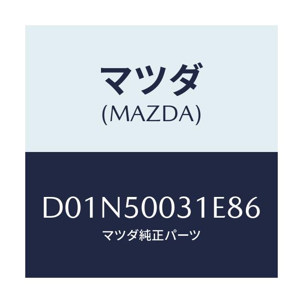 マツダ(MAZDA) バンパー フロント/デミオ MAZDA2/バンパー/マツダ純正部品/D01N50031E86(D01N-50-031E8)
