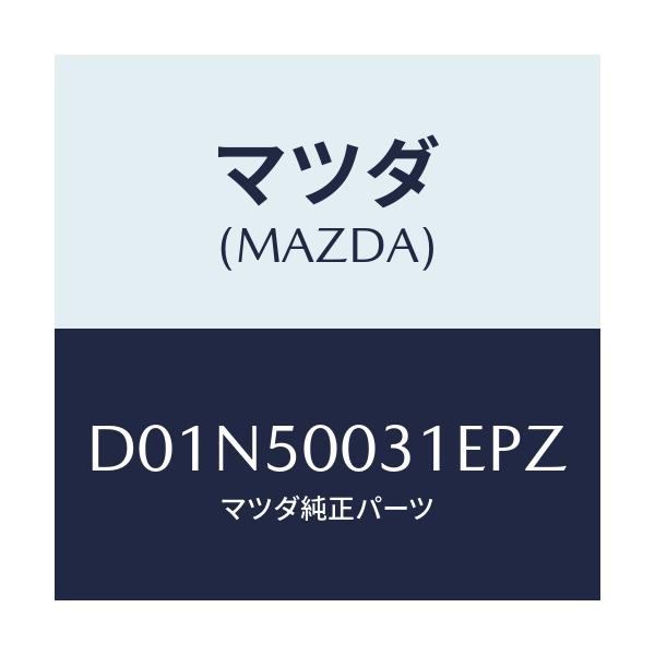 マツダ(MAZDA) バンパー フロント/デミオ MAZDA2/バンパー/マツダ純正部品/D01N50031EPZ(D01N-50-031EP)