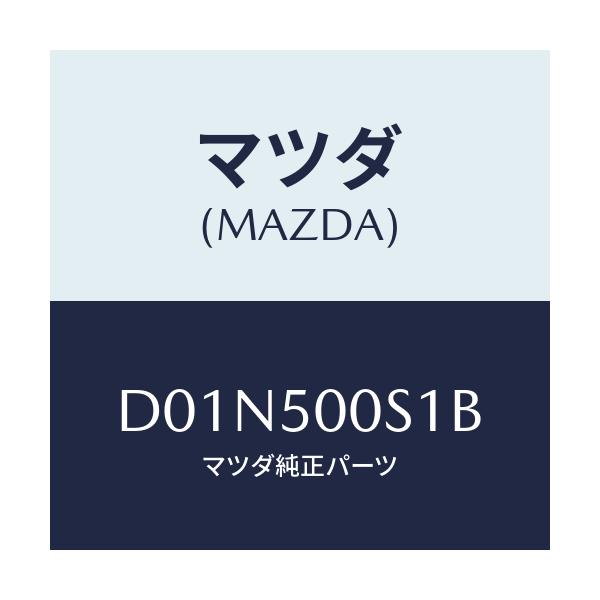 マツダ(MAZDA) ステイフナー'A' バンパー/デミオ MAZDA2/バンパー/マツダ純正部品/D01N500S1B(D01N-50-0S1B)